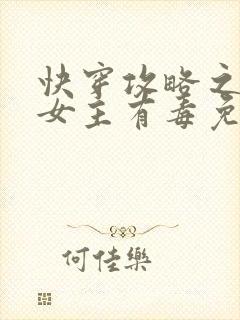 快穿攻略之反派女主有毒免费阅读
