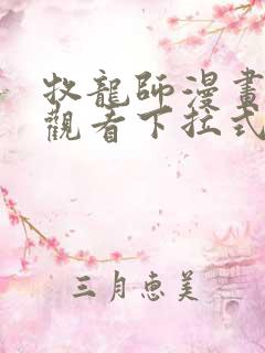 牧龙师漫画免费观看下拉式6漫画