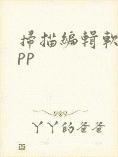 扫描编辑软件app