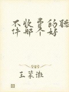 不收费的听书软件哪个好