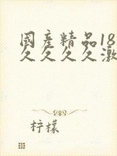 国产精品18久久久久久激情