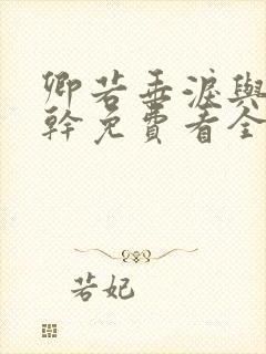 卿若垂泪与我何干免费看全集