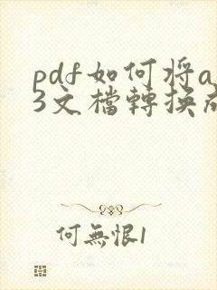 pdf如何将a3文档转换成a4文档