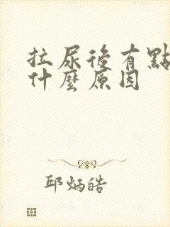 拉尿后有点疼是什么原因