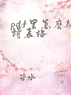 pdf里怎么编辑表格