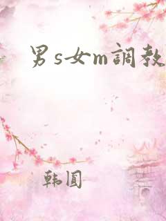 男s女m调教h