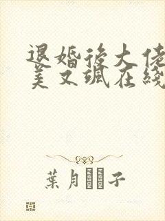 退婚后大佬她又美又飒在线免费观看