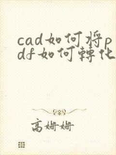 cad如何将pdf如何转化成cad