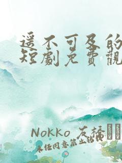 遥不可及的等待短剧免费观看大结局