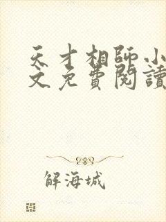 天才相师小说全文免费阅读无弹窗
