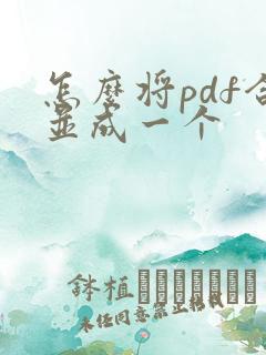 怎么将pdf合并成一个