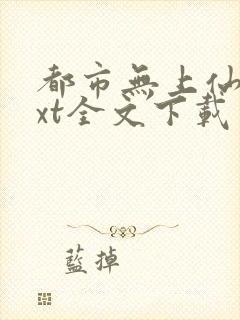 都市无上仙医txt全文下载