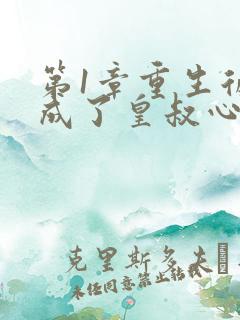 第1章重生后我成了皇叔心尖宠