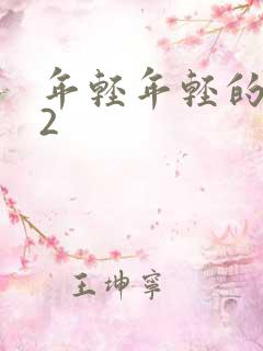 年轻年轻的母亲2