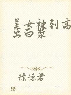 美女被到高潮喷出白浆