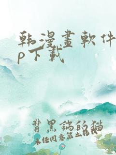 韩漫画软件app下载