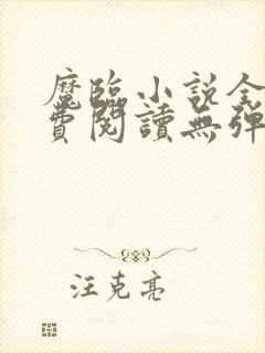 魔临小说全文免费阅读无弹窗