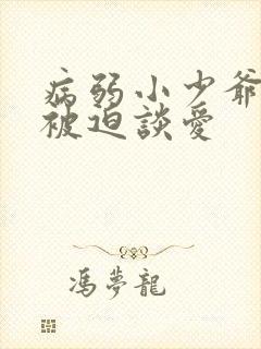 病弱小少爷又在被迫谈爱