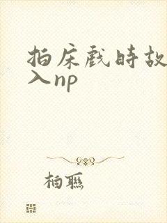 拍床戏时故意进入np