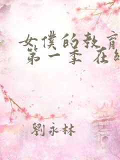女仆的教育动漫 第一季 在线观看