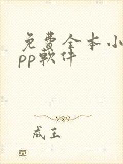 免费全本小说app软件