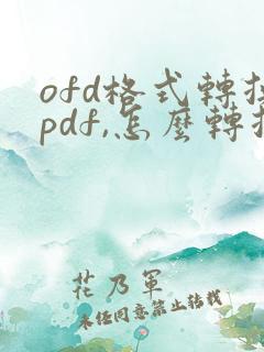 ofd格式转换pdf,怎么转换