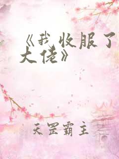 《我收服了京圈大佬》