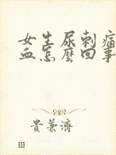 女生尿刺痛尿出血怎么回事