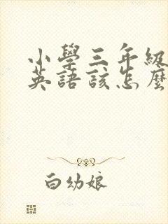 小学三年级起步英语该怎么教