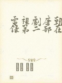 电视剧唐朝诡事录第二部在线播放