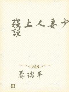 强上人妻少妇小说