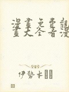 漫画免费观看漫画大全看漫画在线看