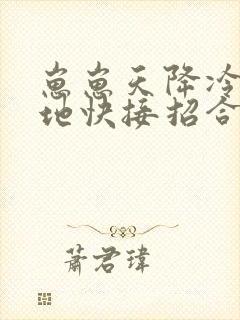 崽崽天降冷面爹地快接招合集
