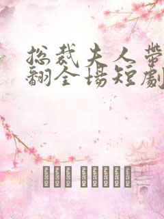 总裁夫人带崽炸翻全场短剧免费观看