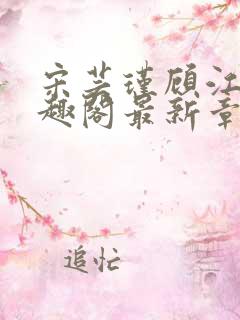 宋芸瑾顾江尧笔趣阁最新章节