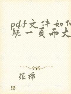 pdf文件如何统一页面大小