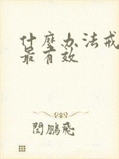 什么办法戒酒瘾最有效