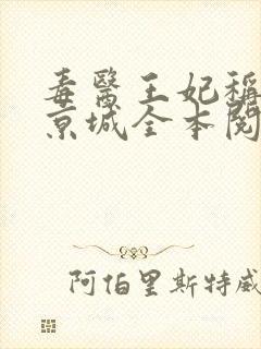 毒医王妃称霸全京城全本阅读
