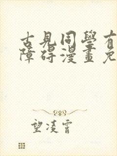 古见同学有交流障碍漫画免费观看