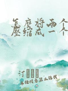怎么将两个文档压缩成一个文件