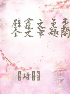 壁龛文免费阅读全文笔趣阁