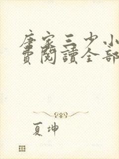 唐家三少小说免费阅读全部