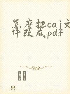 怎么把caj文件改成pdf