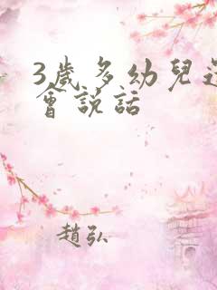 3岁多幼儿还不会说话