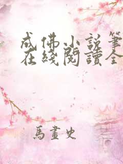 成佛小说笔趣阁在线阅读全文
