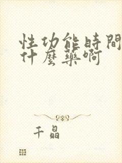 性功能时间短吃什么药啊