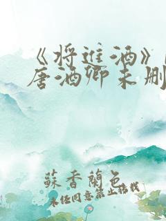 《将进酒》by唐酒卿未删减