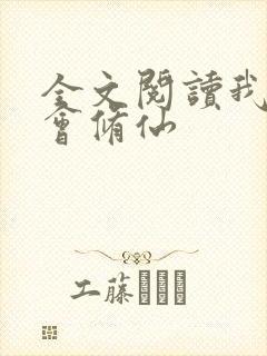 全文阅读我真不会修仙