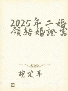 2025年二婚领结婚证需要带离婚证吗