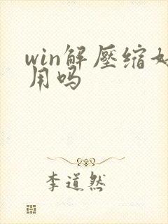 win解压缩好用吗